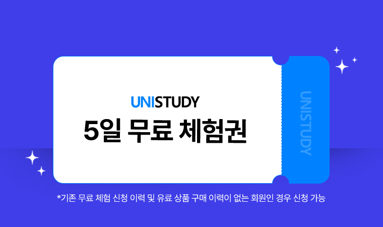 UNISTUDY 5일 무료 체험권