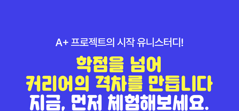 A+ 프로젝트의 시작 유니스터디! 학점을 넘어 커리어의 격차를 듭니다