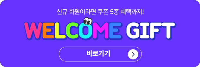 신규 회원이라면! 쿠폰 5종 혜택까지 웰컴 쿠폰팩