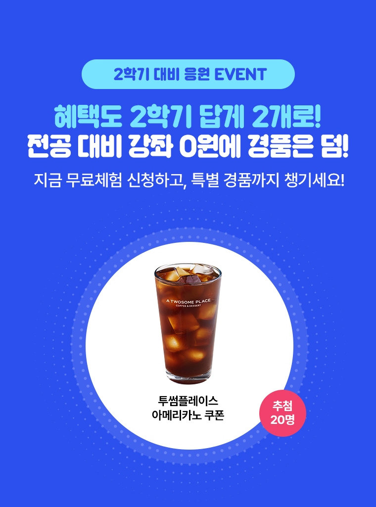2학기 대비 응원 EVENT