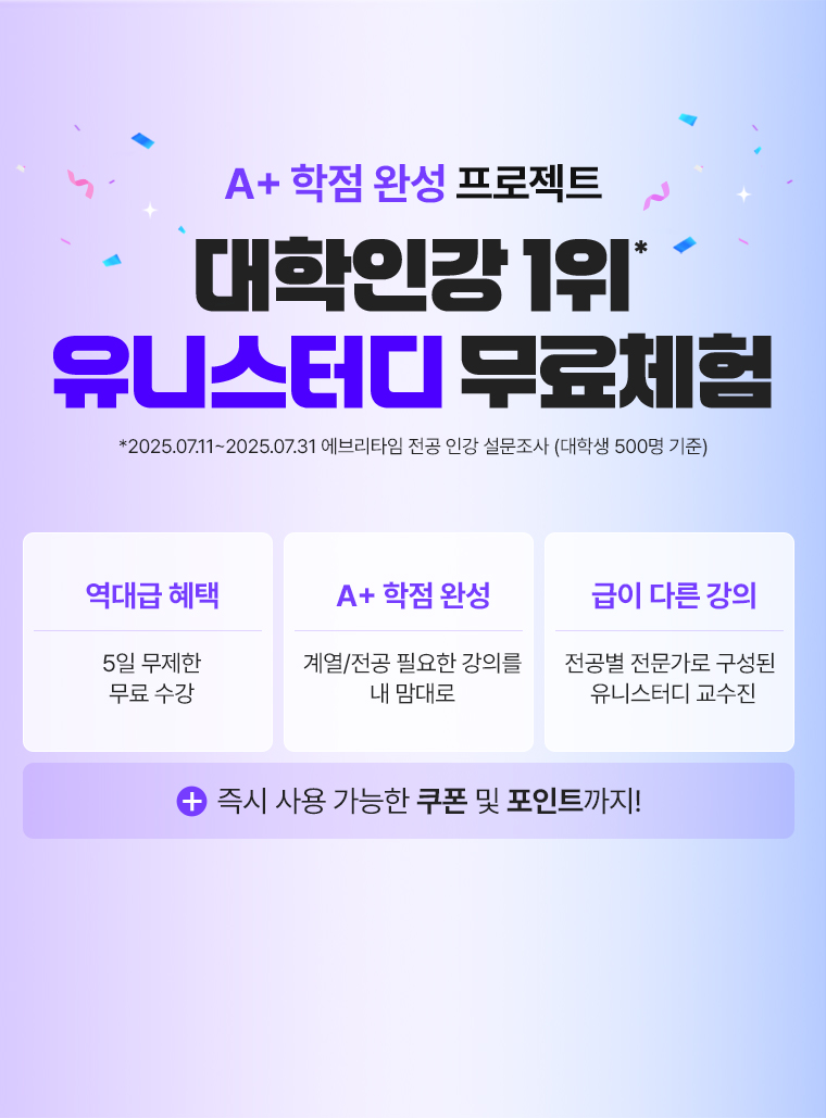 대학인강 1위* 유니스터디 무료체험