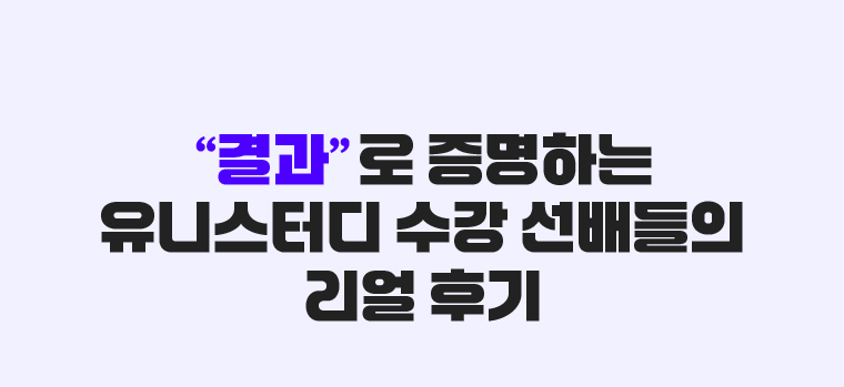 [결과]로 증명하는 유니스터디 수강 선배들의 리얼 후기
