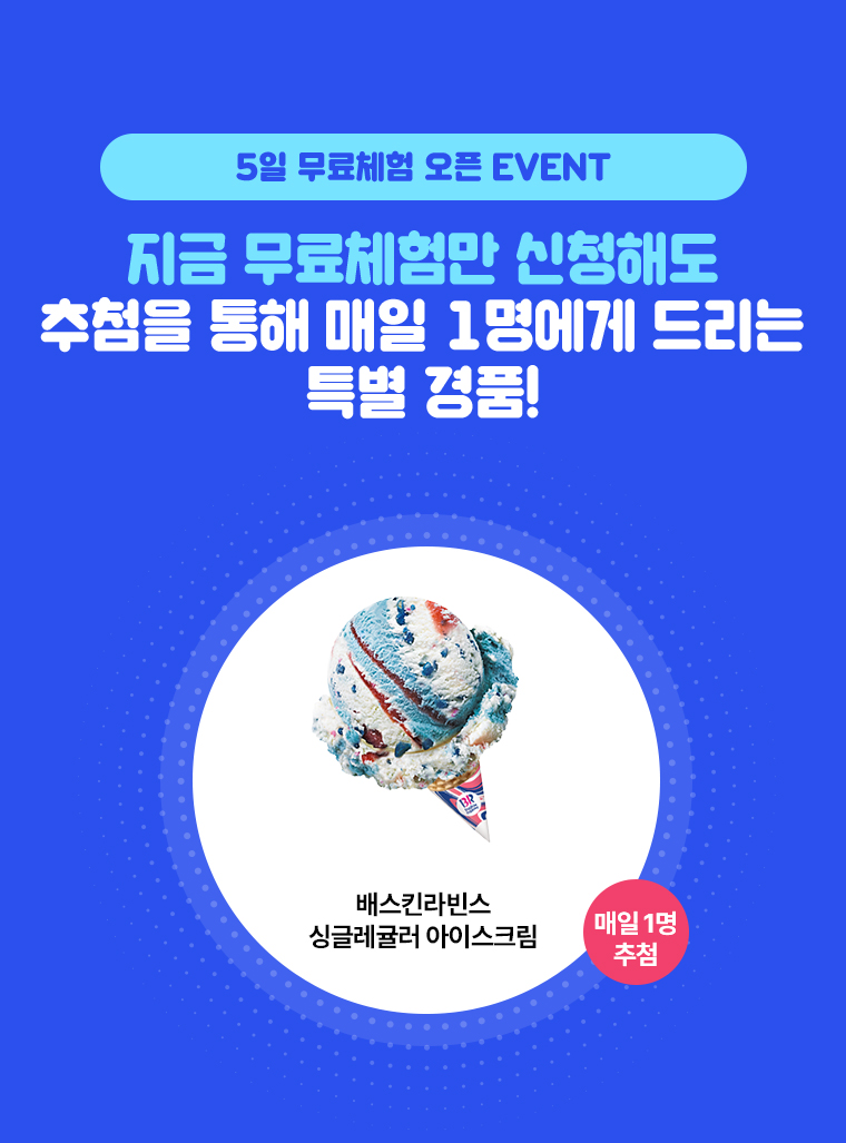 5일 무료체험 오픈 EVENT