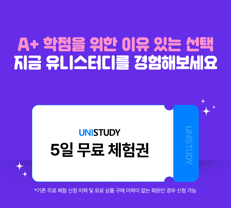 A+ 학점을 위한 이유 있는 선택 지금 유니스터디를 경험해보세요