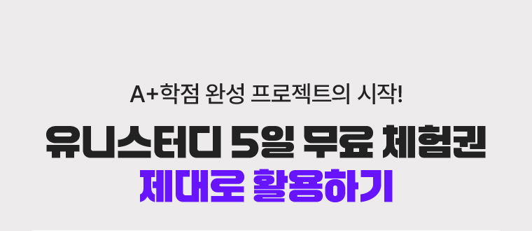 유니스터디 5일 무료 체험권 제대로 활용하기