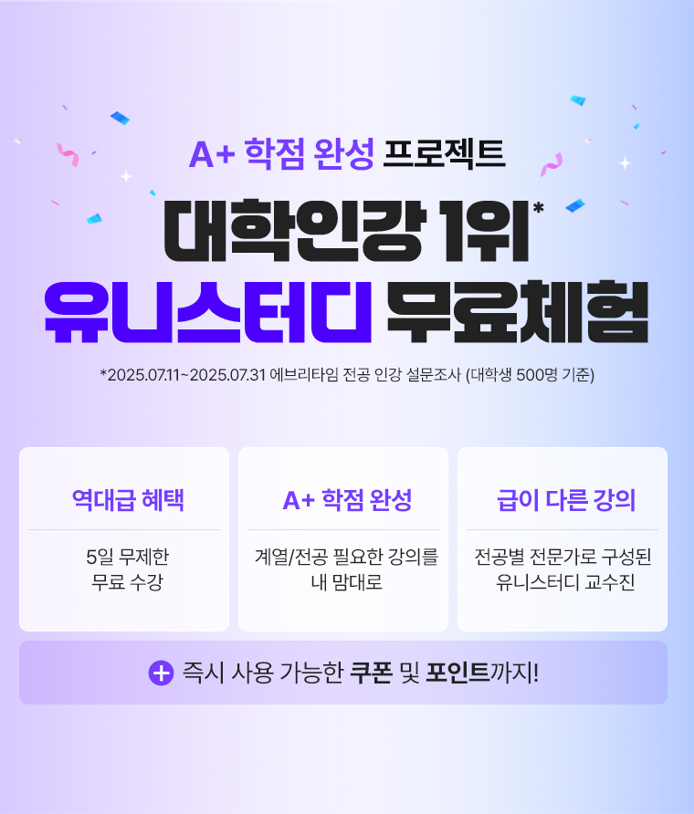대학인강 유니스터디 무료체험