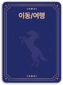 이동/여행 카드