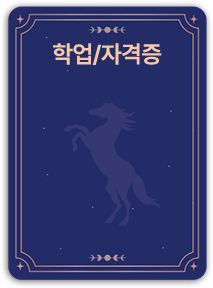 학업/자ㅏ격증 카드