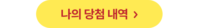 나의 당첨 내역