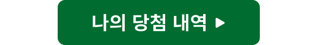 나의 당첨 내역