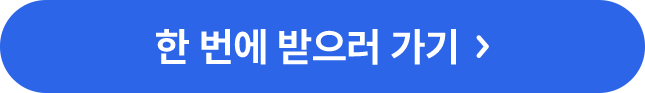 한 번에 받으러 가기