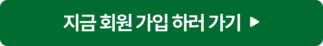 지금 회원 가입하러 가기
