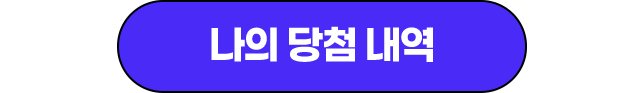 나의 당첨 내역