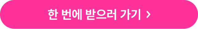 한 번에 받으러 가기