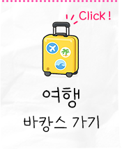 여행- 바캉스가기