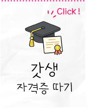 갓생 - 자격증따기