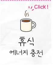 휴식 - 에너지충전