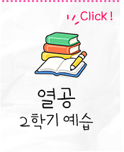 열공 - 2학기예습