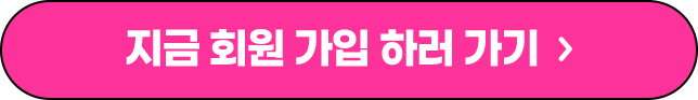 지금 회원 가입하러 가기