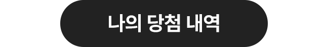 나의 당첨 내역