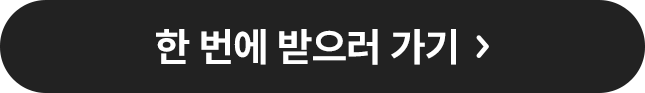한 번에 받으러 가기