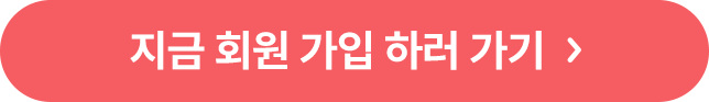 지금 회원 가입하러 가기
