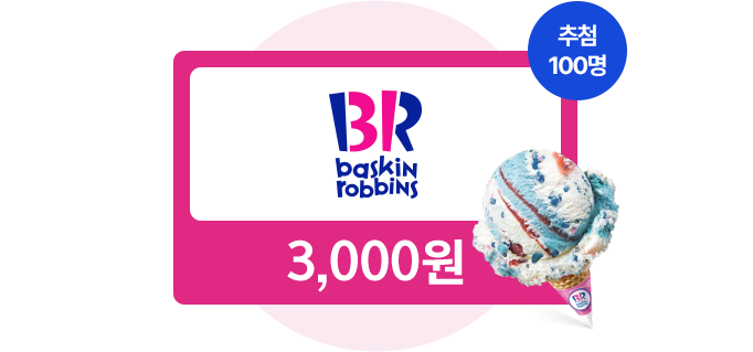 베스킨라빈스 교환권 3,000원권 - 추첨 100명