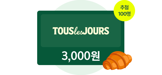 뚜레쥬르 상품권 3,000원권 - 추첨 100명