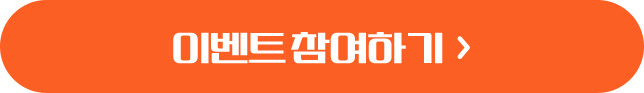 이벤트 참여하기