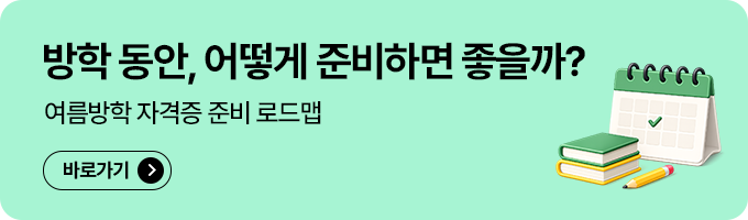 여름방학 자격증 준비 로드맵 바로가기 배너