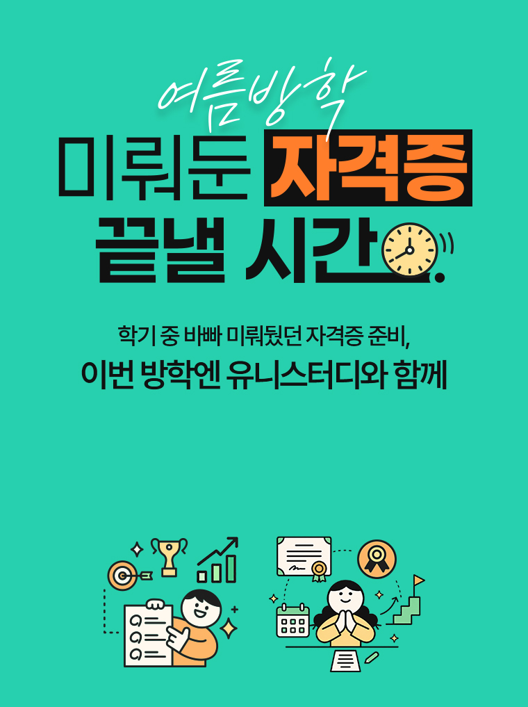 여름방학, 미뤄둔 자격증 끝낼 시간