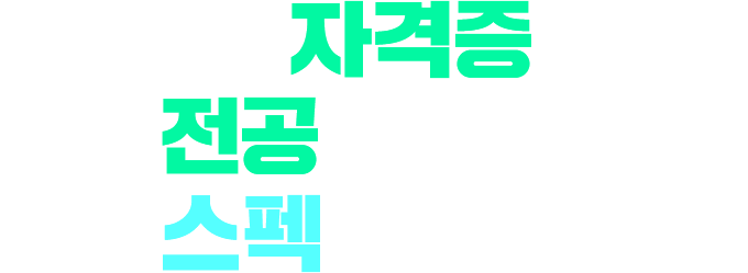 검증된 자격증 강좌 전공과 만나 스펙이 되다