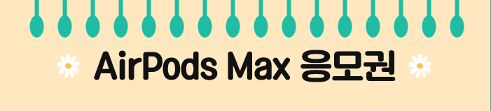 AirPods Max 응모권