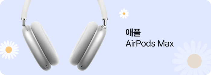 애플 에어팟 맥스