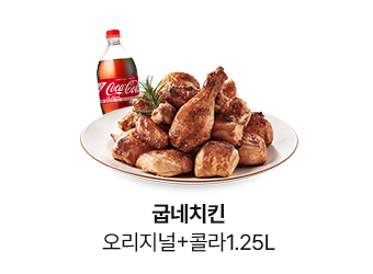 굽네치킨 오리지널+콜라1.25L