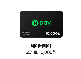네이버페이 포인트 10,000원