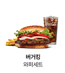 버거킹 와퍼세트