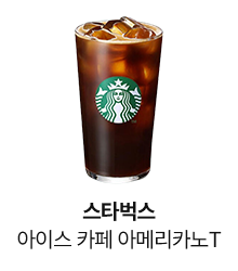 스타벅스 아이스 카페 아메리카노T