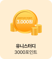 유니스터디 3000 포인트