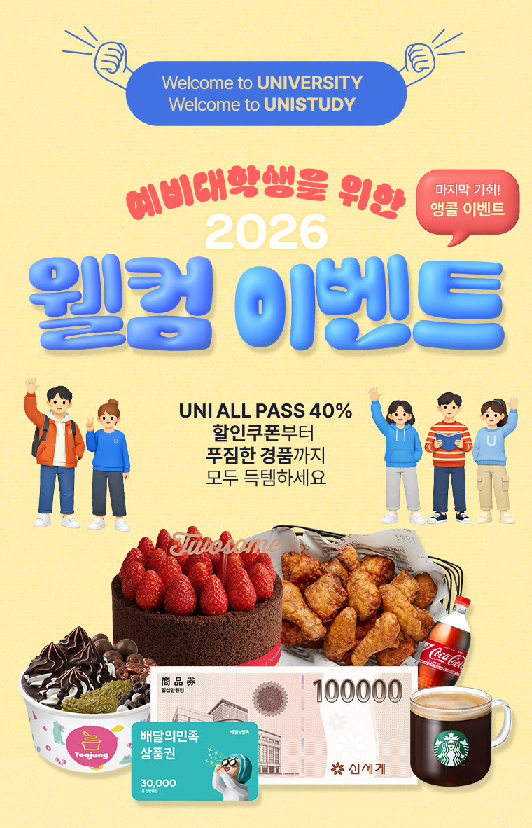 예비대학생을 위한 2026 웰컴 이벤트