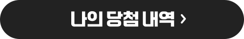 나의 당첨 내역