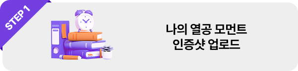 STEP1 나의 열공 모먼트 인증샷 업로드