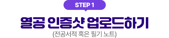 STEP1 열공 인증샷 업로드하기