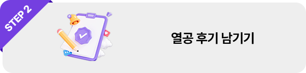 STEP2 열공 후기 남기기