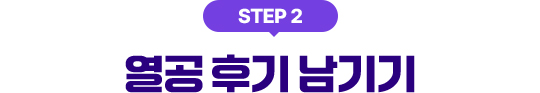 STEP2 열공 후기 남기기