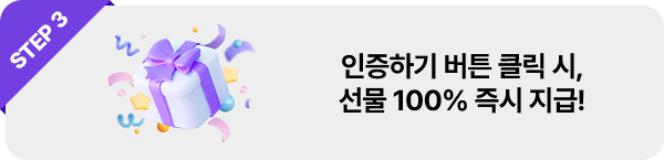 STEP3 인증하기 버튼 클릭 시, 선물 100% 즉시 지급!