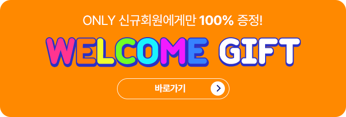 WELCOME GIFT 이벤트 페이지 바로가기