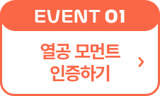 열공 모먼트 인증하기