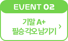 기말 A+ 필승 각오 남기기