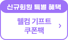 웰컴 기프트 쿠폰팩